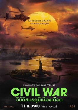 ดูหนังออนไลน์ เรื่อง Civil War (2024) วิบัติสมรภูมิเมืองเดือด